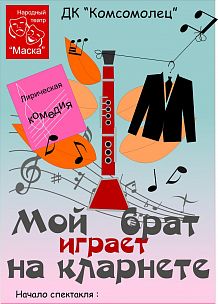 Спектакль «Мой брат играет на кларнете»