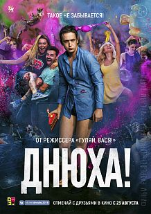 Днюха