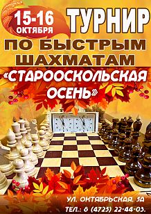 Турнир по быстрым шахматам «Старооскольская осень»