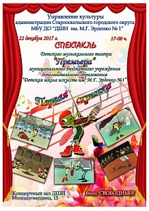 Премьера детского музыкального спектакля «Первая скрипка» в Школе искусств