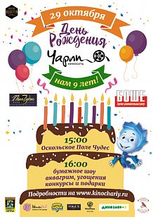 День рождения киносети «Чарли»!