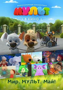 МУЛЬТ в кино. Выпуск №52. Мир, МУЛЬТ, май!