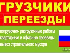 Грузчики Разнорабочие Вывоз мусора