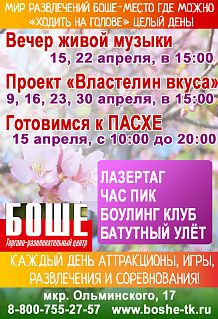 Афиша ТРЦ «БОШЕ» на апрель-2017