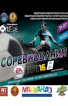 Открытый турнир по «FIFA16»