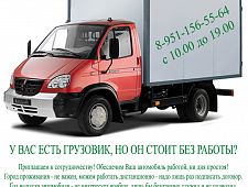 Работа со своим грузовым автомобилем