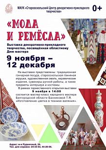 Выставка декоративно-прикладного творчества «Мода и ремесла», посвященная областному Дню мастера