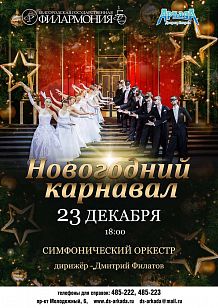 Концерт Белгородской государственной филармонии «Новогодний карнавал»
