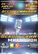Всероссийский фестиваль – конкурс вокального искусства «Оскольский микрофон»