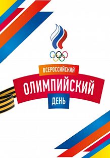 Спортивный праздник, посвященный празднованию XXVIII Всероссийского олимпийского дня