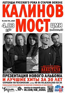 Концерт легендарной группы «Калинов мост»