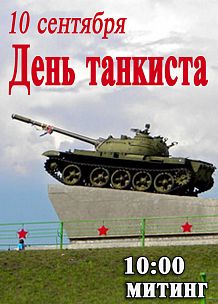 Митинг, посвященный празднованию Дня танкиста