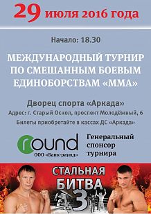 Международный турнир по смешанным боевым единоборствам MMA «Стальная битва – 3».