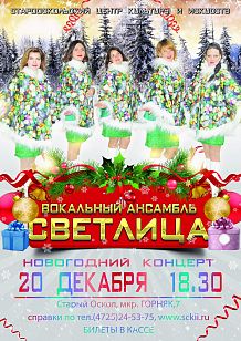 Концерт профессионального вокального ансамбля «Светлица» «Счастье белоснежное»