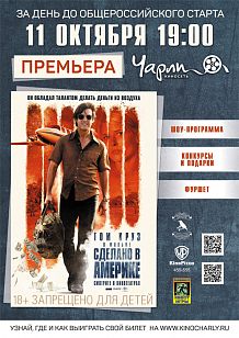 Предпремьерный показ фильма «Сделано в Америке»