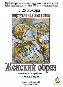 Виртуальная выставка из фондовой коллекции музея «Женский образ» (живопись, графика)