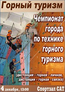 Чемпионат города по технике горного туризма