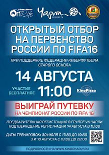 Открытый турнир по компьютерной игре FIFA16