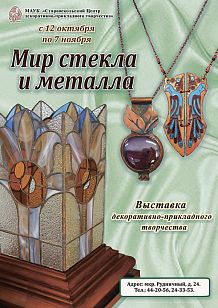 Выставка декоративно-прикладного творчества «Мир стекла и металла»