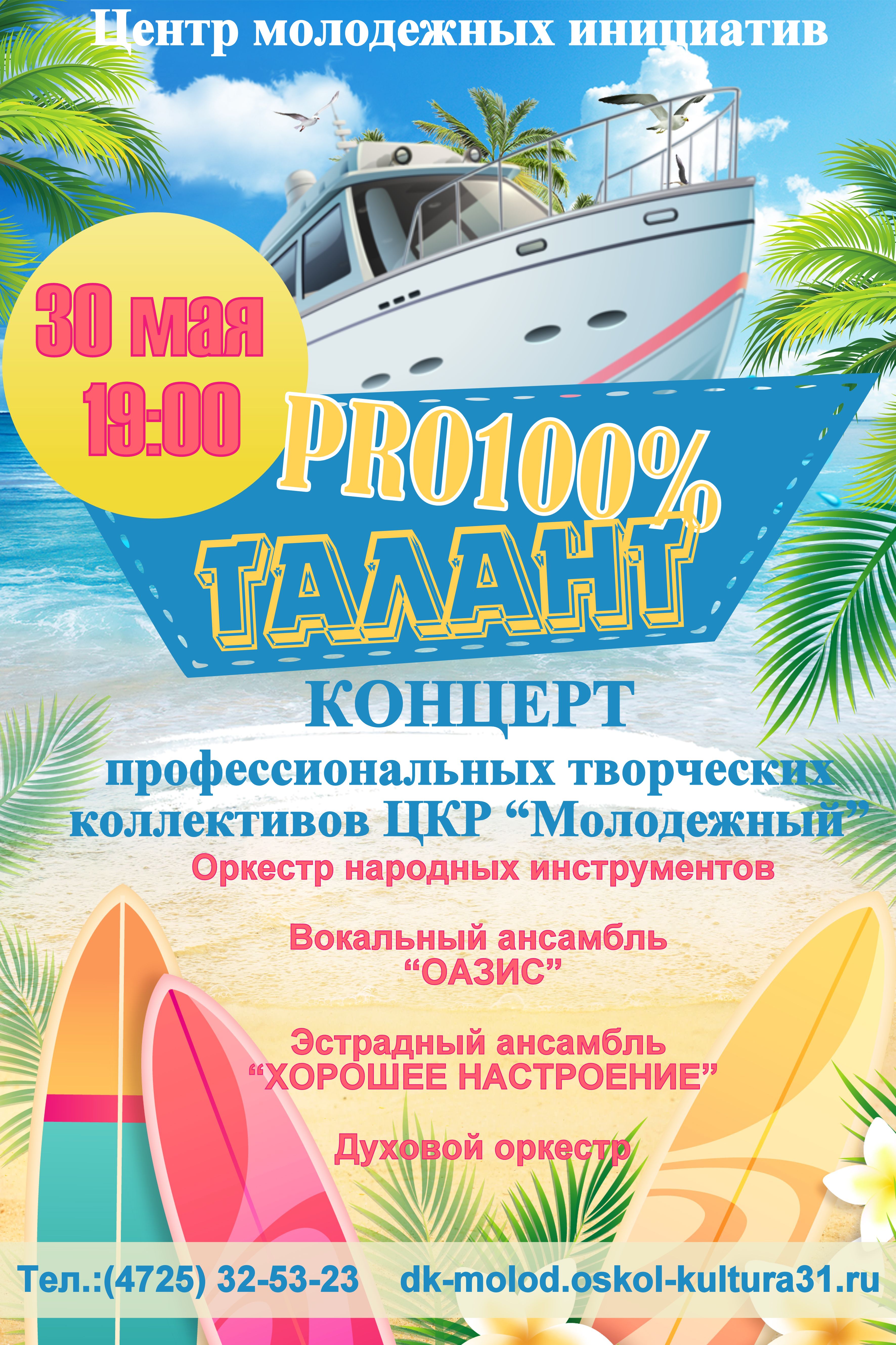 Концерт «про100% талант» творческих коллективов ЦКР «Молодёжный»
