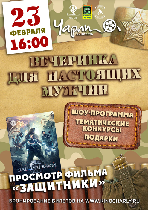 «Вечеринка для настоящих мужчин»