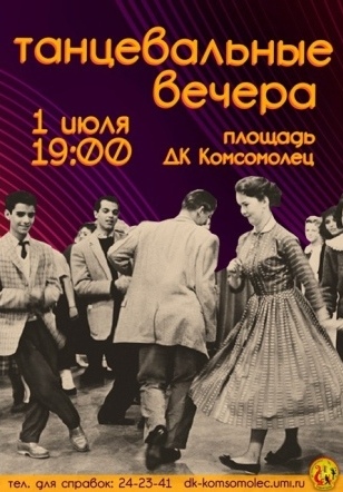 Танцевальные вечера