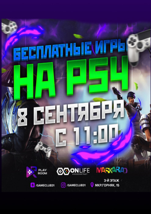 День PS4 игр