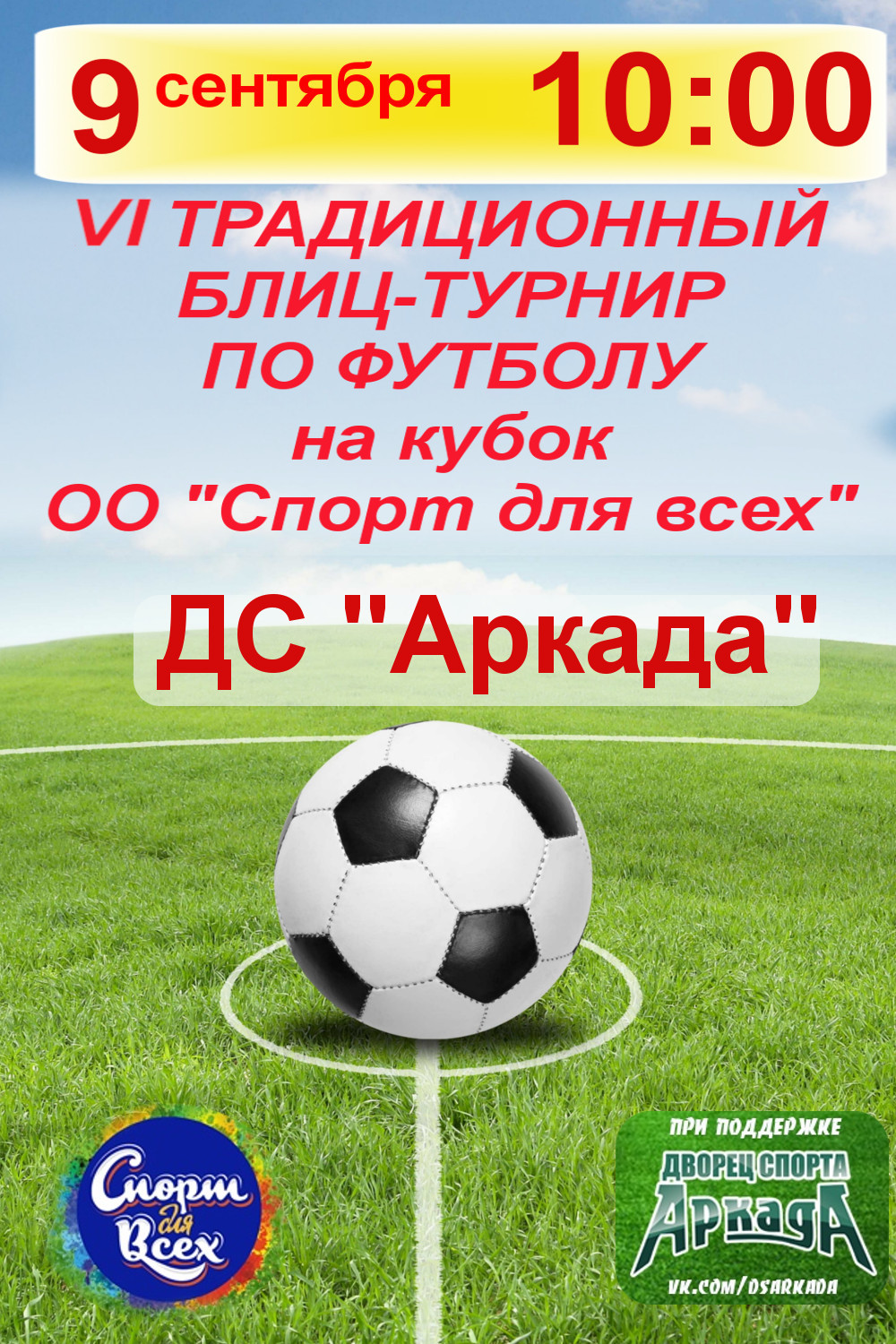VI традиционный блиц-турнир по футболу на кубок ОО "Спорт для всех"