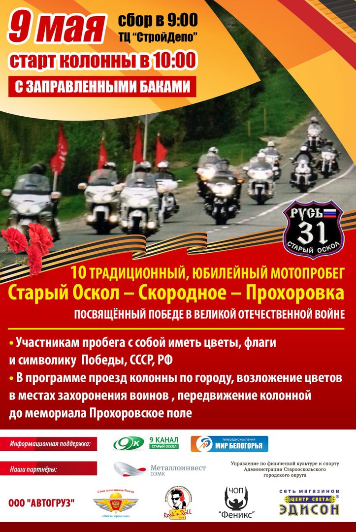 Традиционный мотопробег «Старый Оскол - Скородное - Прохоровка»