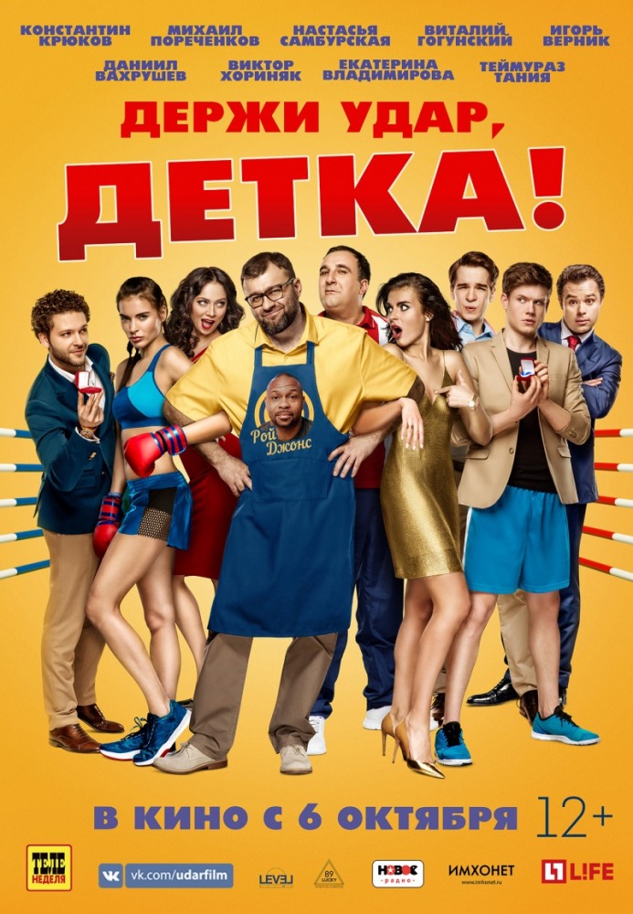 Держи удар, Детка!