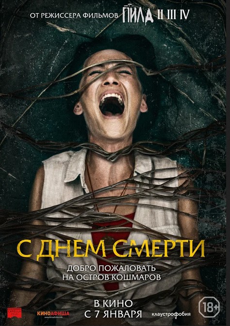 С днем смерти