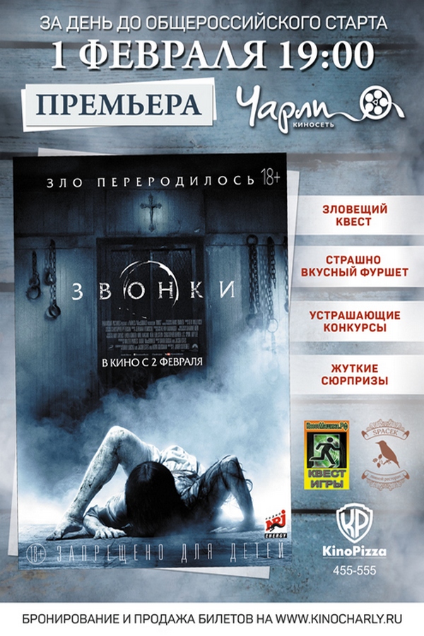 Предпремьерный показ фильма «Звонки» в «Чарли»