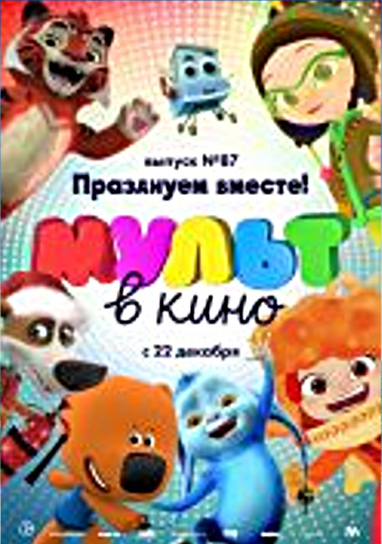 МУЛЬТ в кино. Выпуск № 87