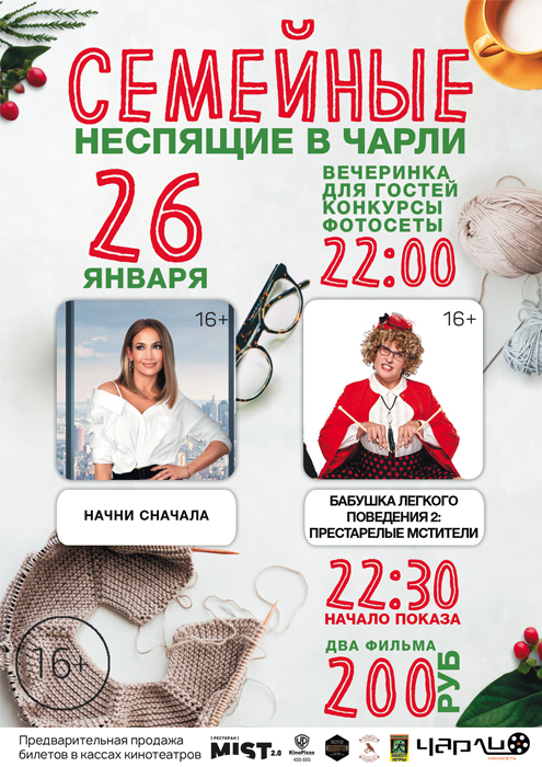 Семейные Неспящие в Чарли!