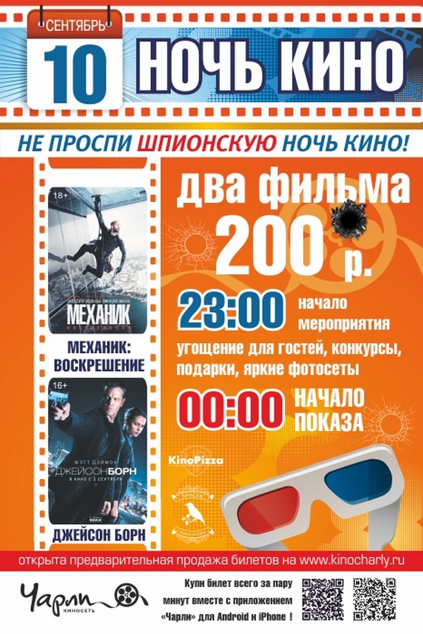Ночь кино в кинотеатре «Чарли»