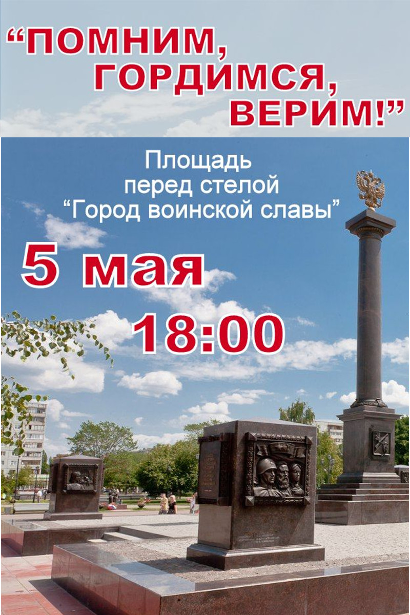 «Помним, гордимся, верим!»
