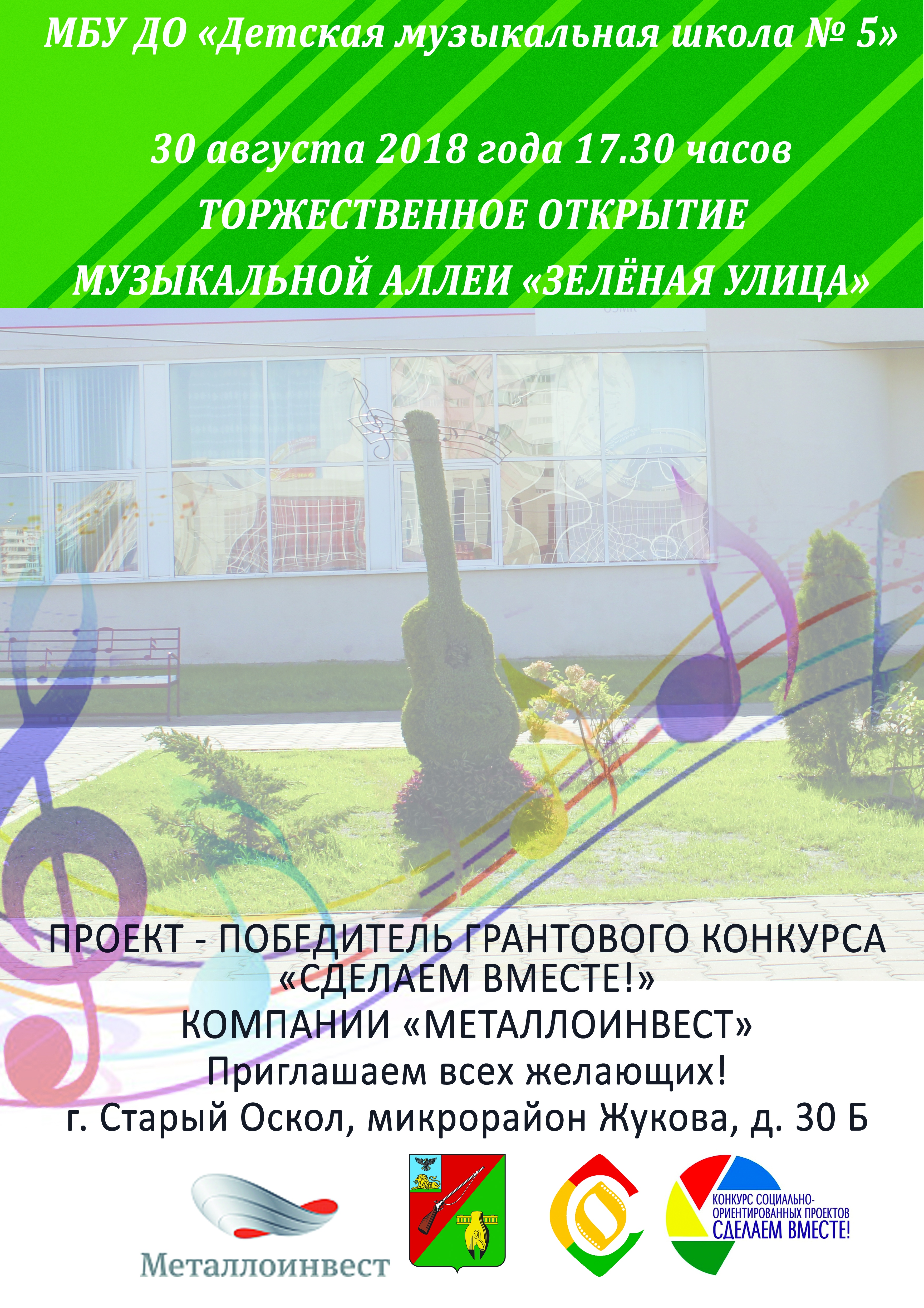 Открытие музыкальной аллеи «Зелёная улица»