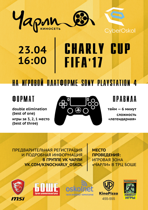 LAN-турнир по дисциплине FIFA17 «FIFA17 Charly Cup» (1х1)