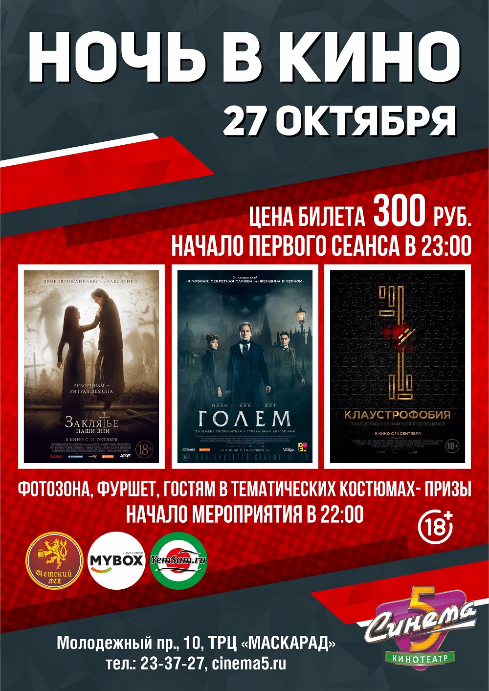 Ночь в кино