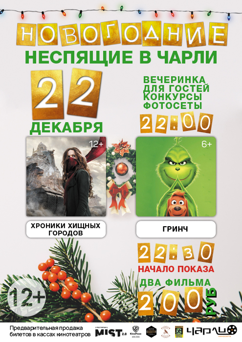 Новогодние Неспящие в Чарли!