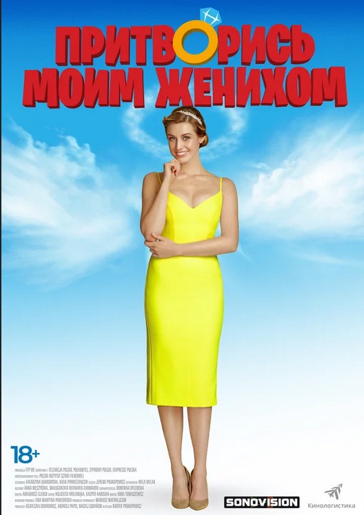 Притворись моим женихом