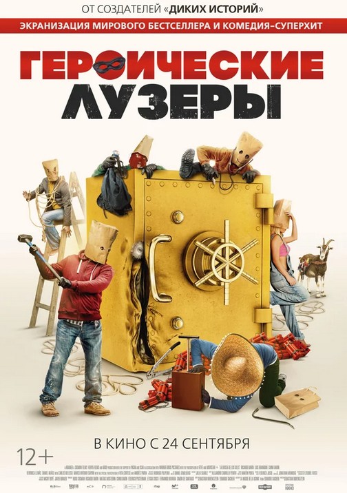 Героические лузеры