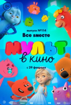 МУЛЬТ в кино. Выпуск № 114