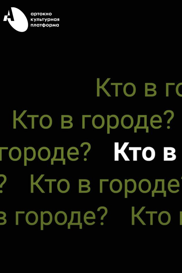 Документальный спектакль-исследование «Кто в городе?»