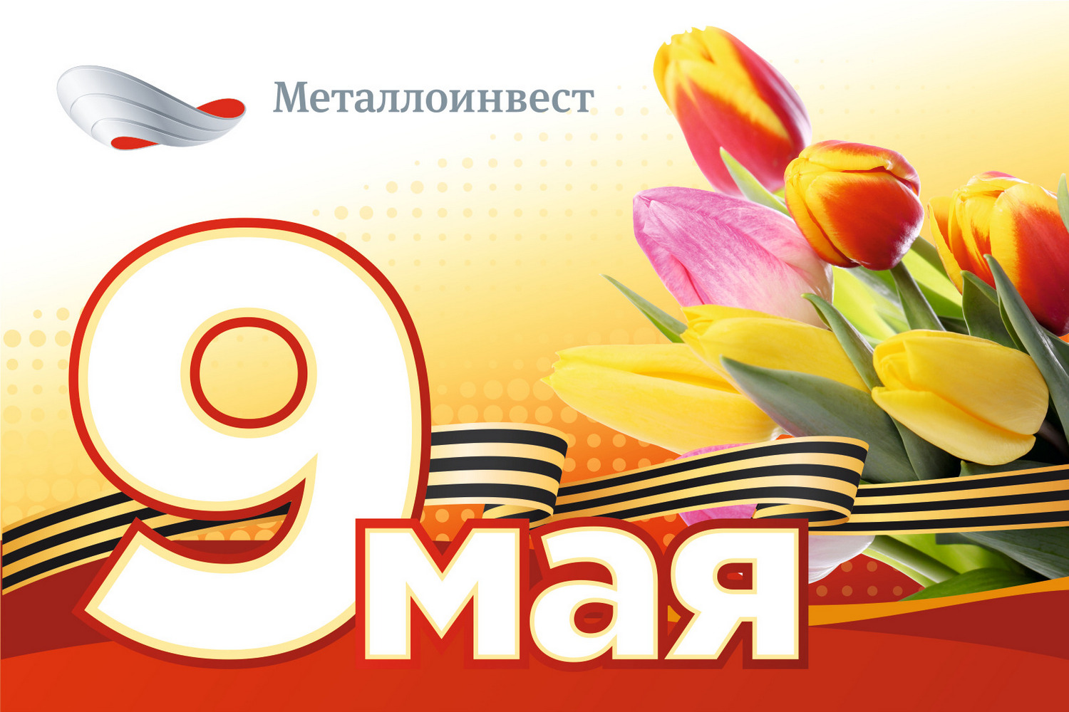 С праздником Великой Победы!