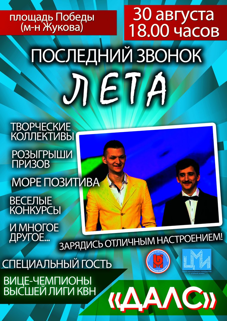 Последний звонок лета