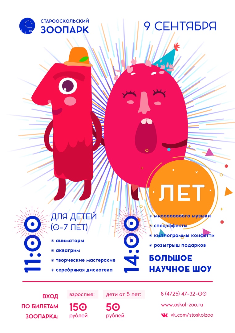 Старооскольскому зоопарку — 10 лет!