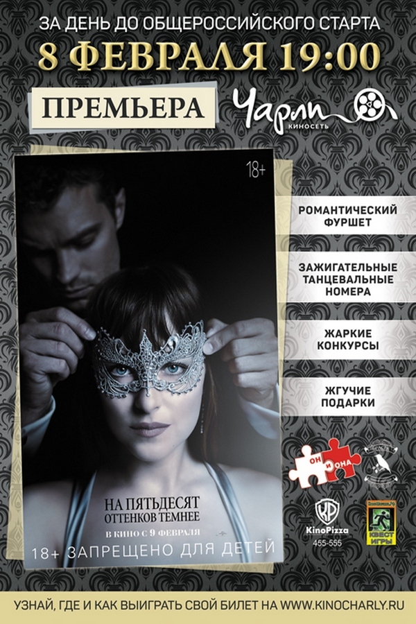 Закрытый показ эротической драмы «На 50 оттенков темнее» в «Чарли»