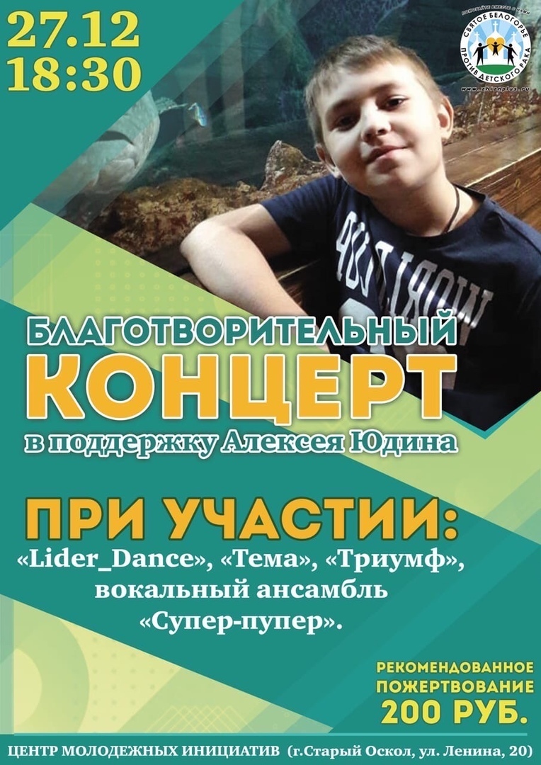 Благотворительный концерт в поддержку Алексея Юдина