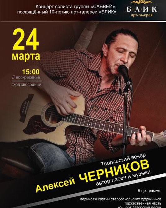 Творческий вечер Алексея Черникова